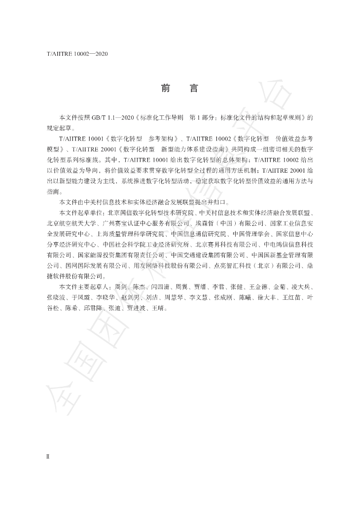 T/AIITRE 10002-2020 标准预览