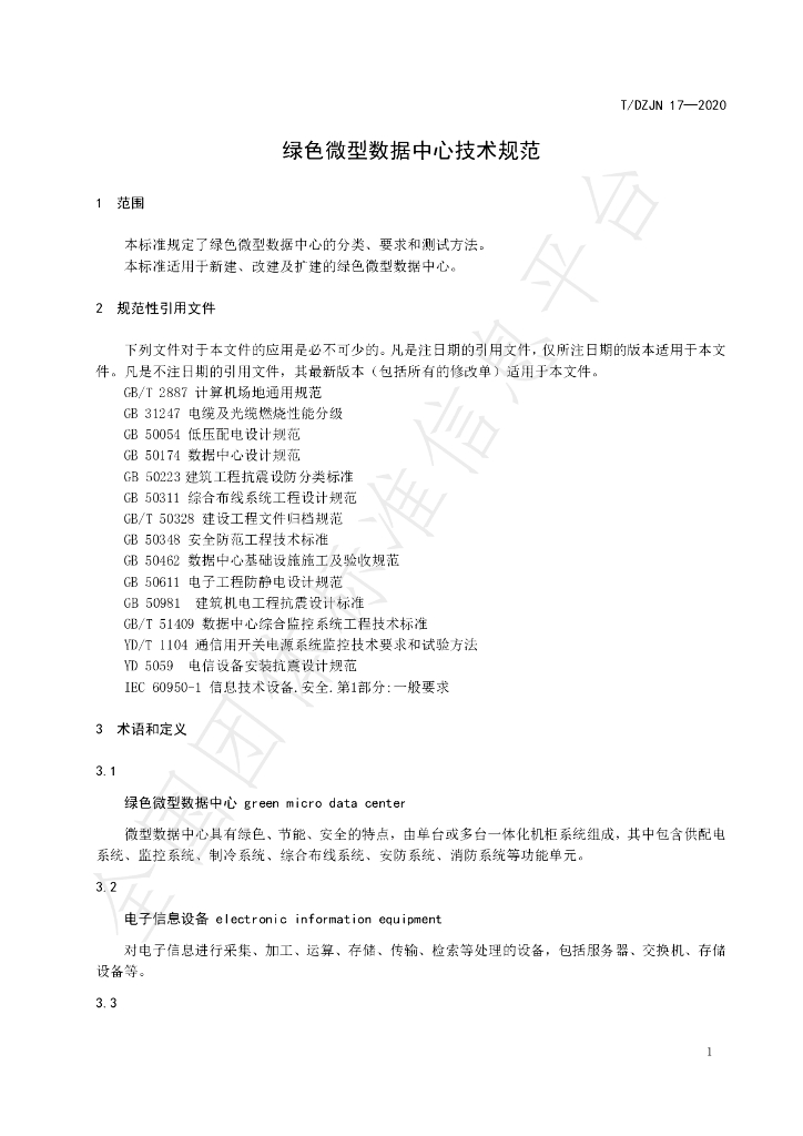 T/DZJN 17-2020 标准预览