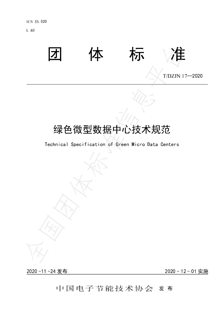 T/DZJN 17-2020 标准预览