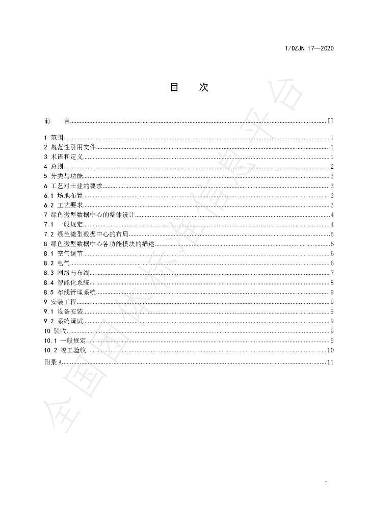 T/DZJN 17-2020 标准预览