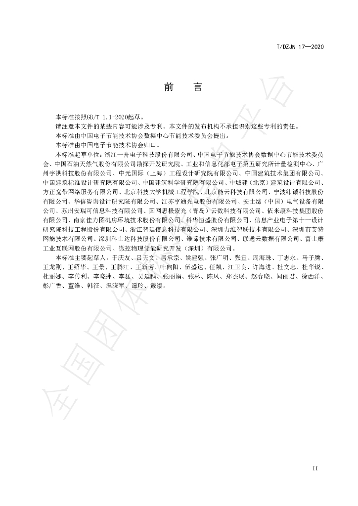 T/DZJN 17-2020 标准预览