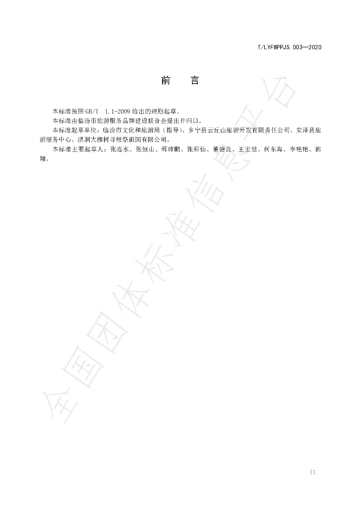 T/LYFWPPJS 03-2020 标准预览