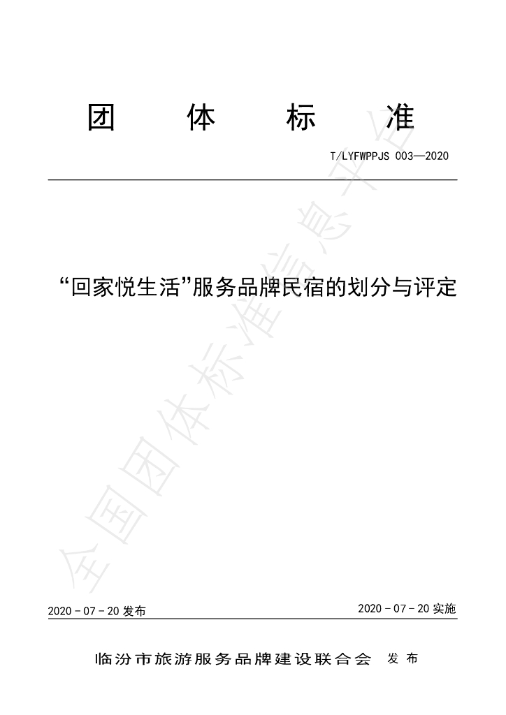 T/LYFWPPJS 03-2020 标准预览