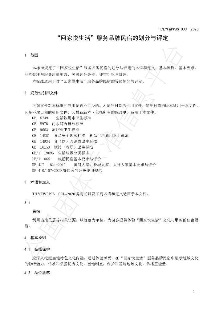 T/LYFWPPJS 03-2020 标准预览