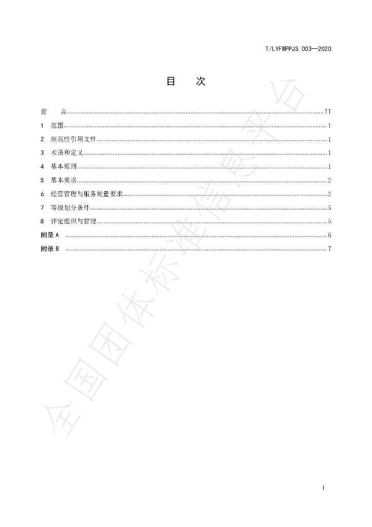 T/LYFWPPJS 03-2020 标准预览