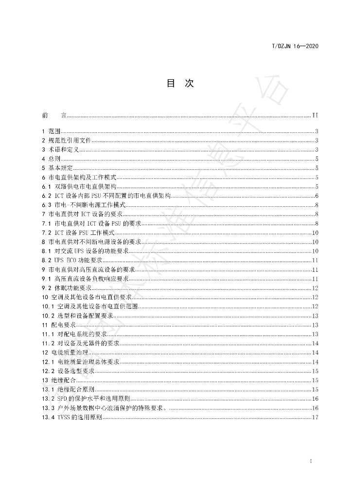 T/DZJN 16-202 标准预览