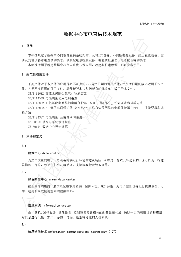 T/DZJN 16-202 标准预览