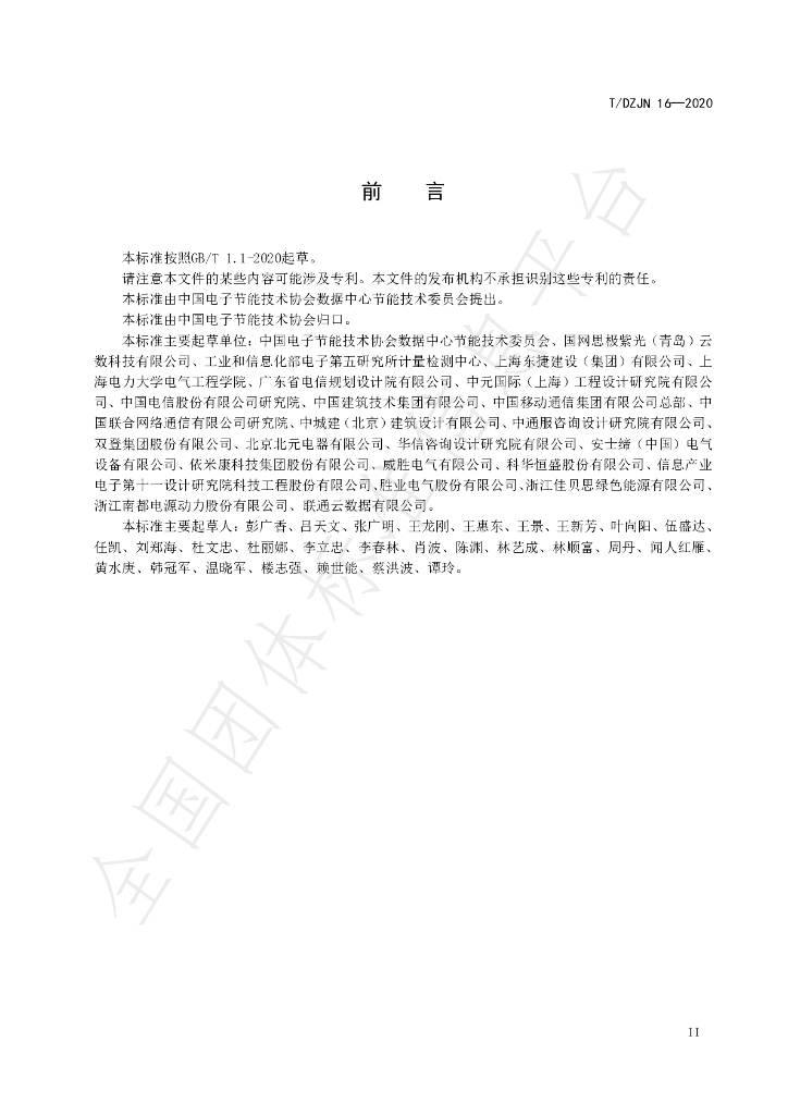 T/DZJN 16-202 标准预览