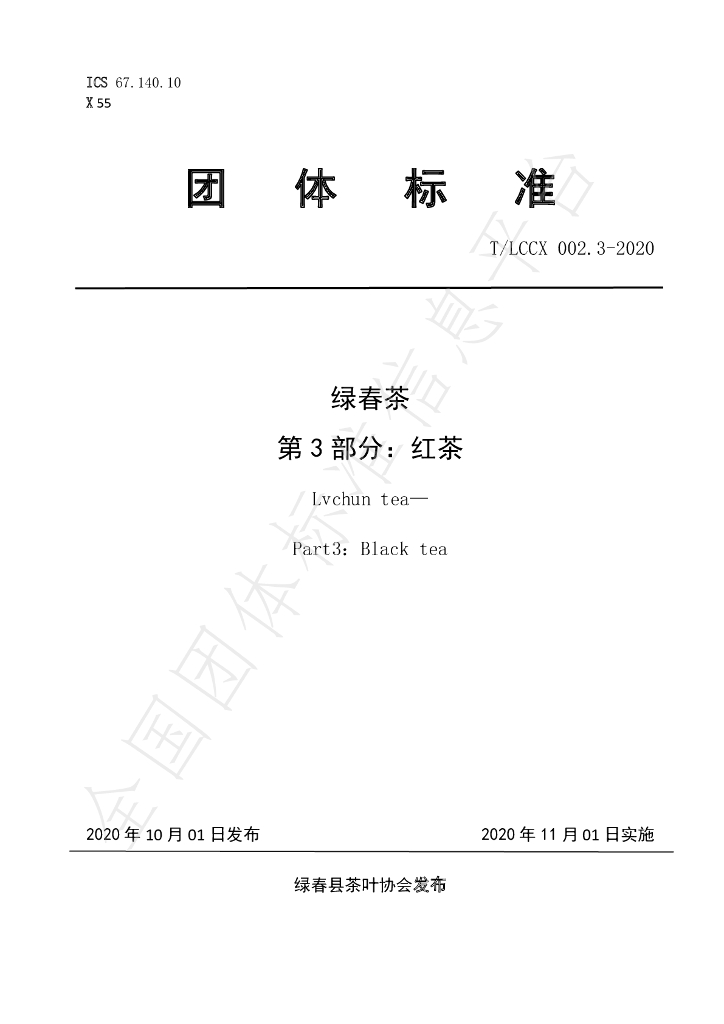 T/LCCX LCCX002.3-2020 标准预览
