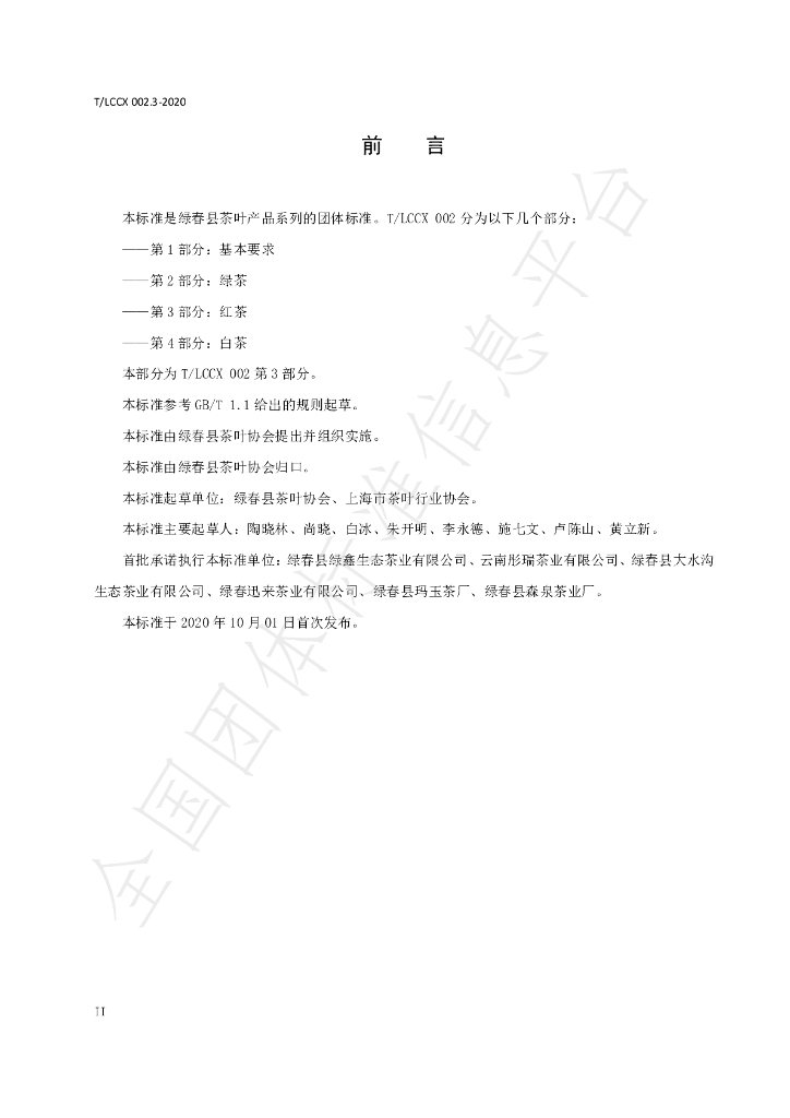 T/LCCX LCCX002.3-2020 标准预览