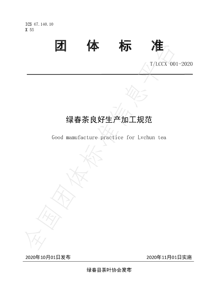 T/LCCX LCCX001-2020 标准预览