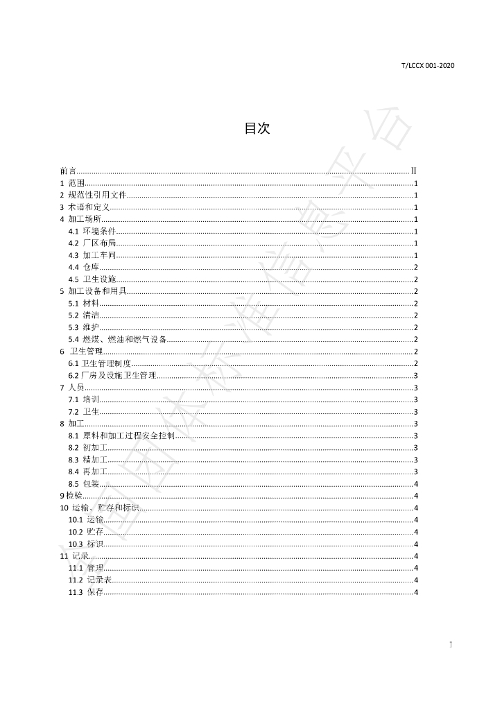 T/LCCX LCCX001-2020 标准预览