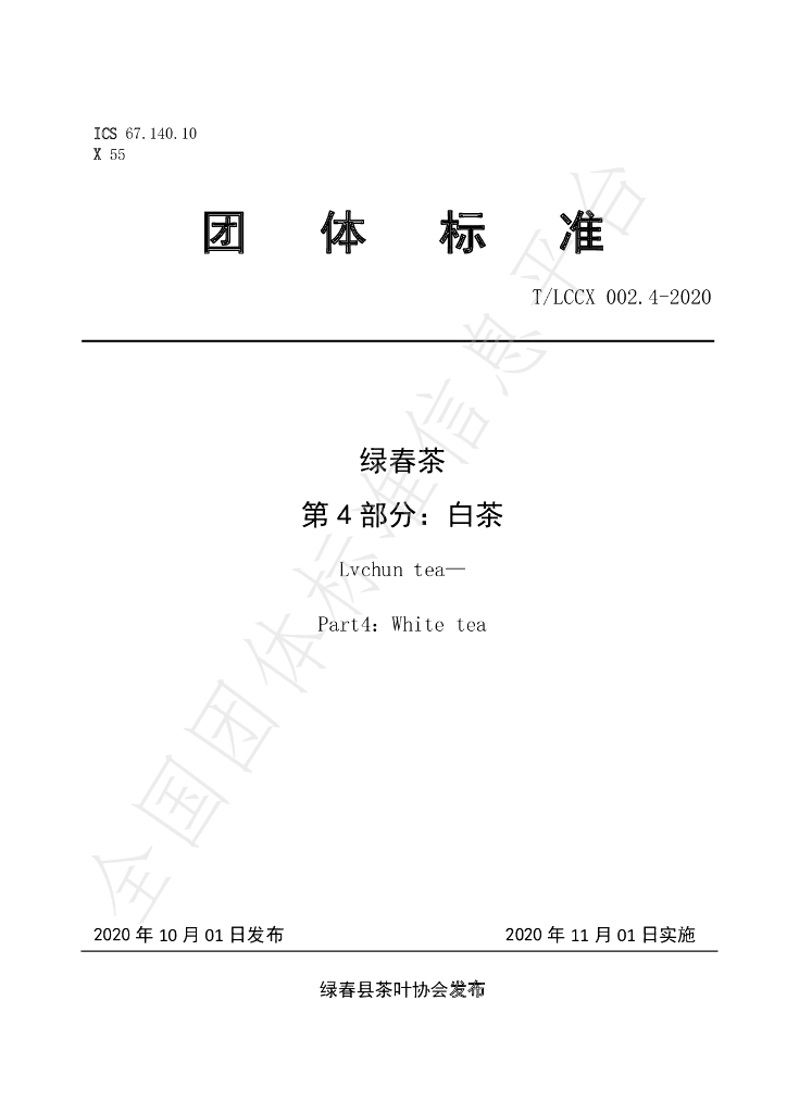 T/LCCX LCCX002.4-2020 标准预览
