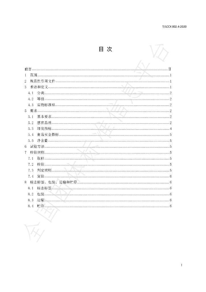 T/LCCX LCCX002.4-2020 标准预览