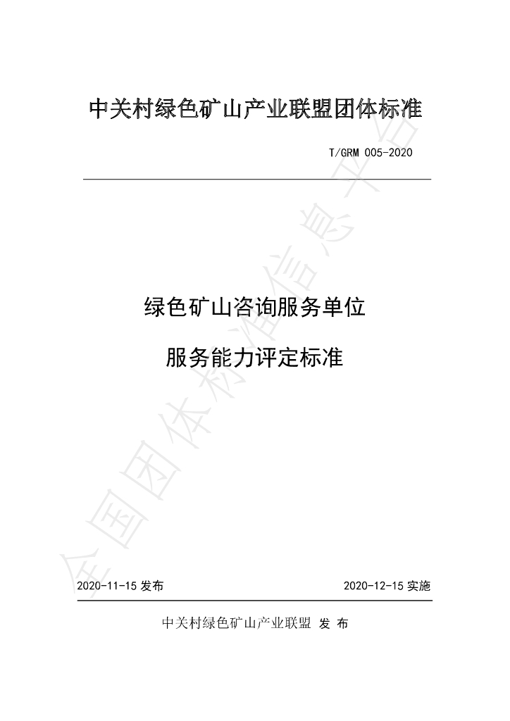 T/GRM 005-2020 标准预览