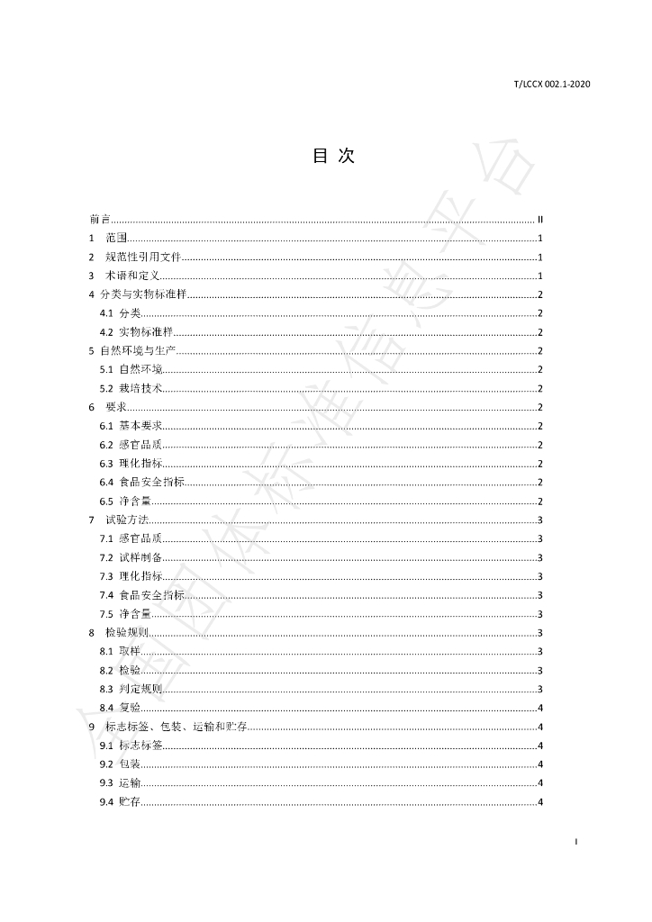 T/LCCX LCCX002.1-2020 标准预览