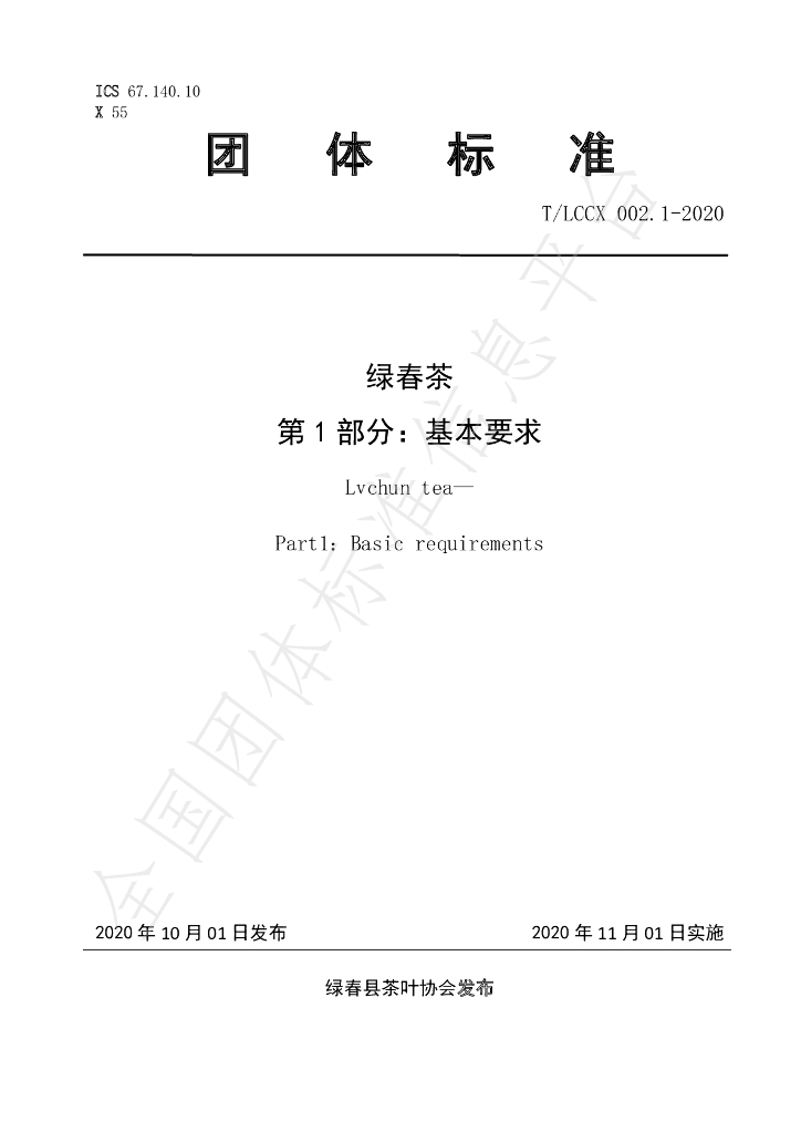 T/LCCX LCCX002.1-2020 标准预览