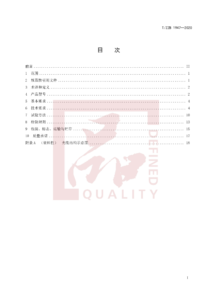 T/ZZB 1947-2020 标准预览