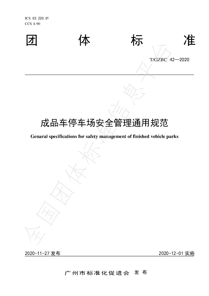 T/GZBC 42-2020 标准预览