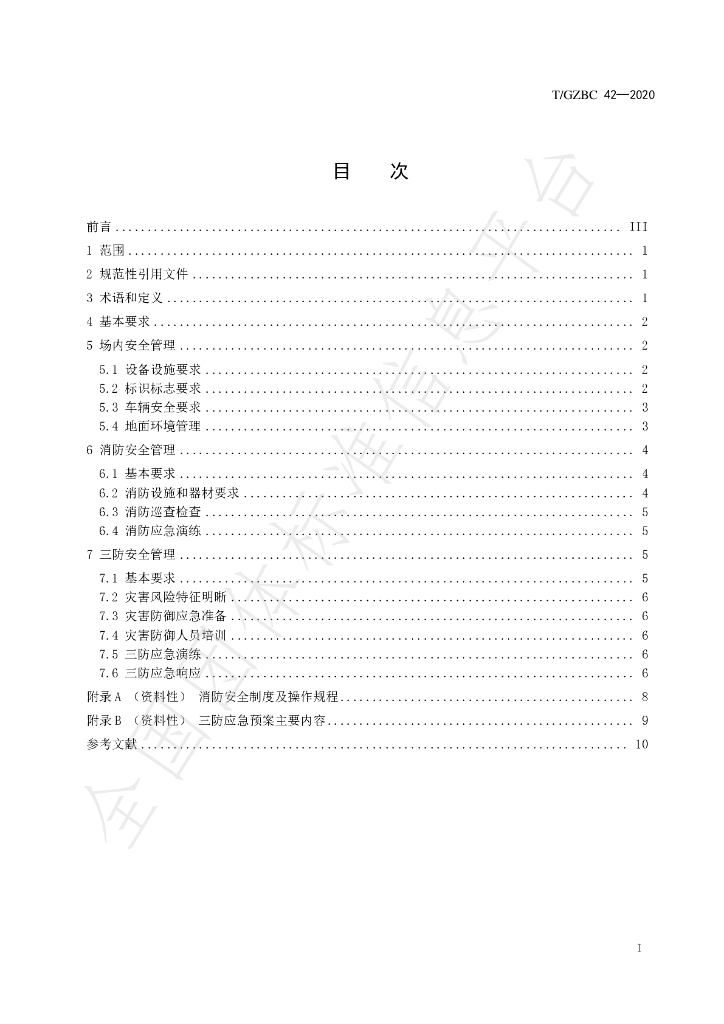 T/GZBC 42-2020 标准预览
