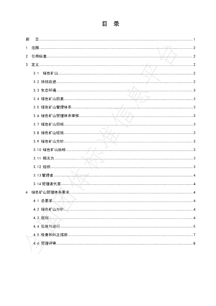 T/GRM 004-2020 标准预览