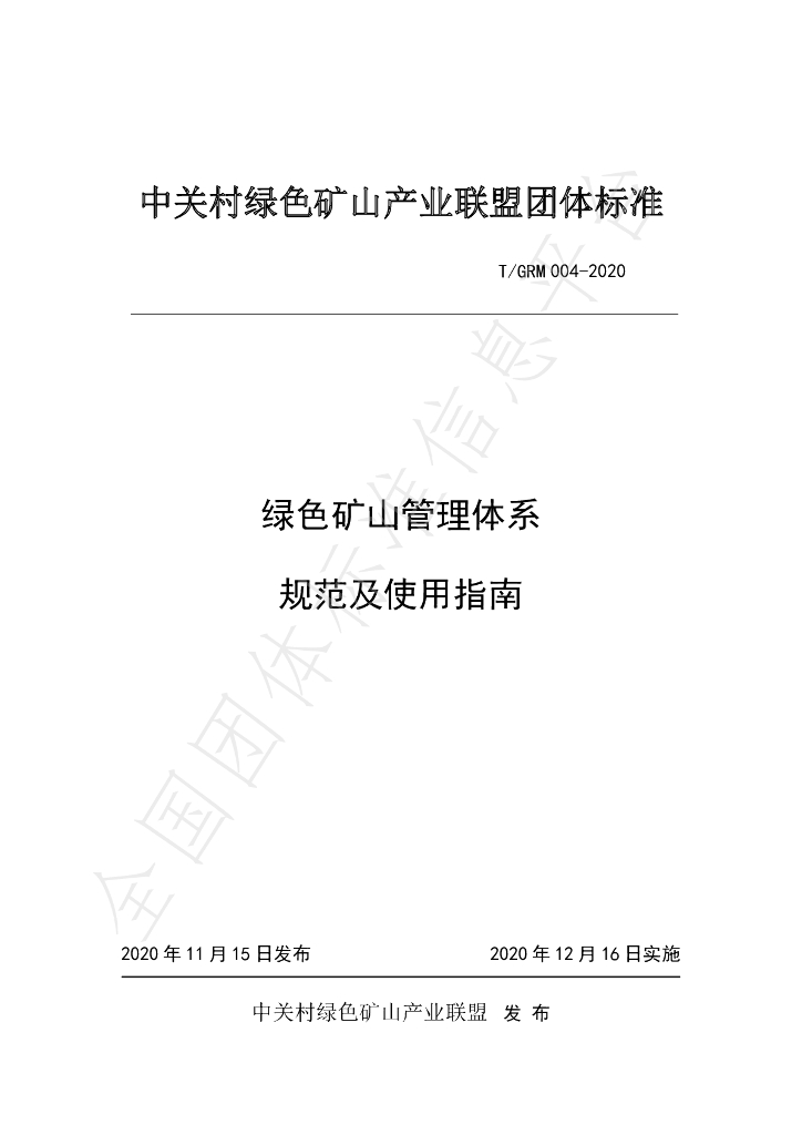 T/GRM 004-2020 标准预览