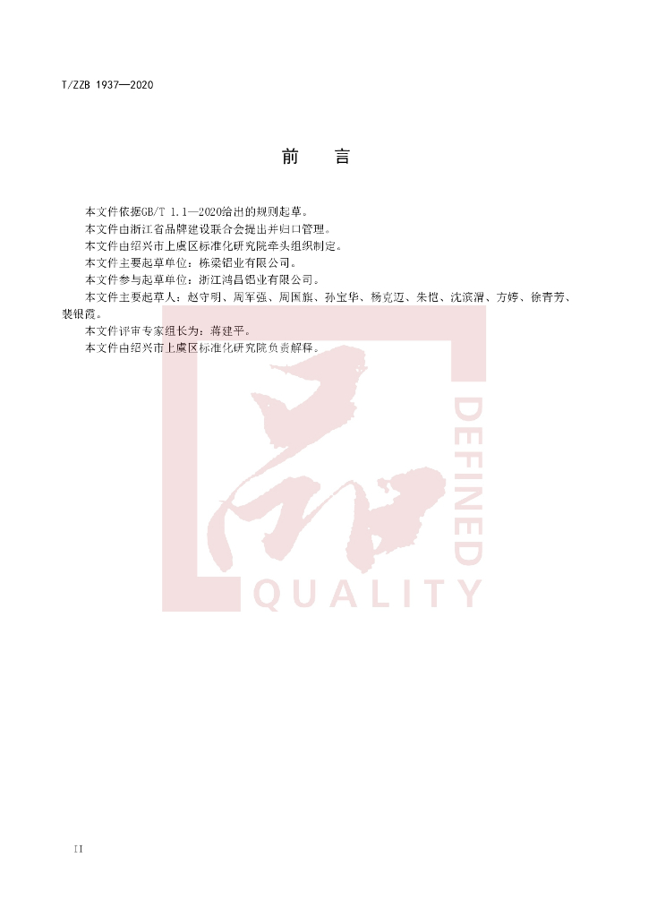 T/ZZB 1937-2020 标准预览