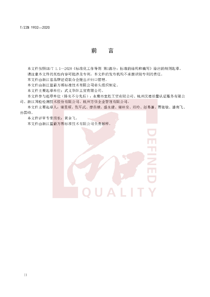 T/ZZB 1932-2020 标准预览