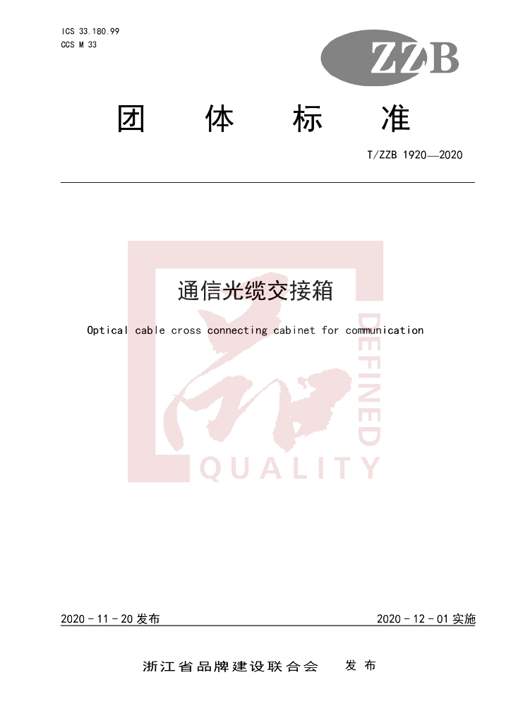 T/ZZB 1920-2020 标准预览
