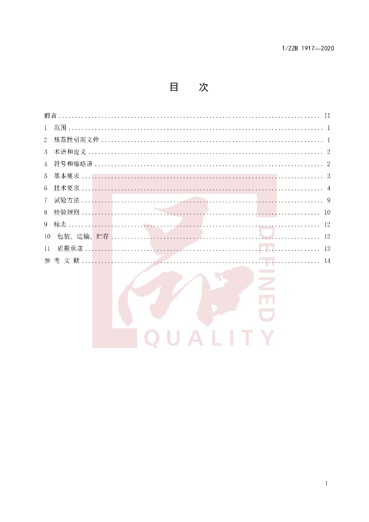 T/ZZB 1917-2020 标准预览
