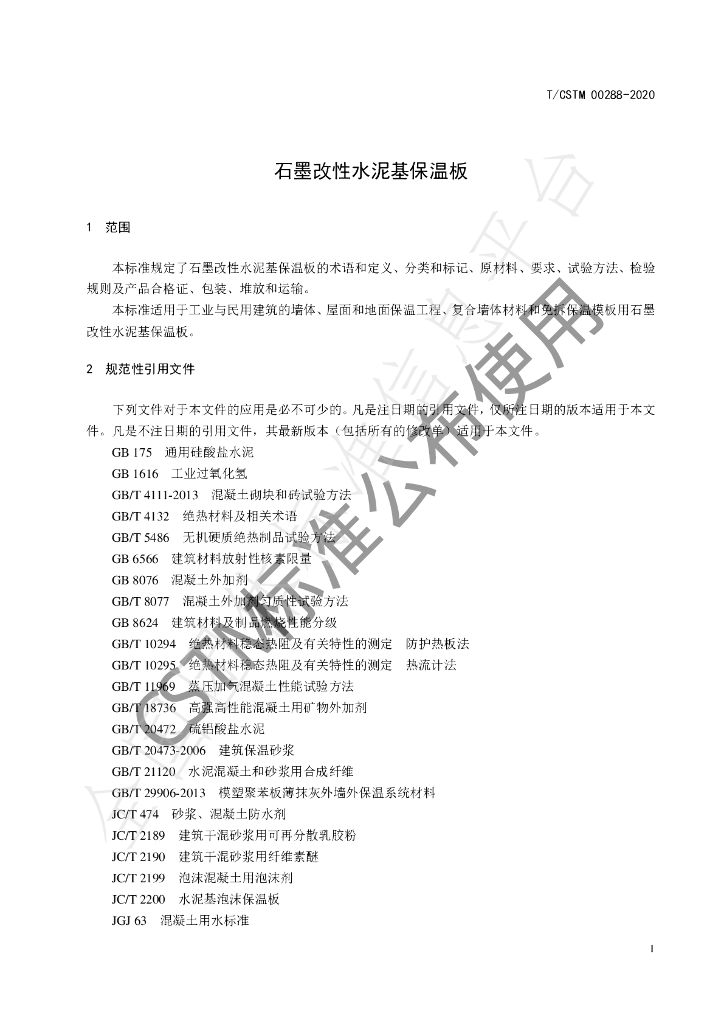 T/CSTM 00288-2020 标准预览