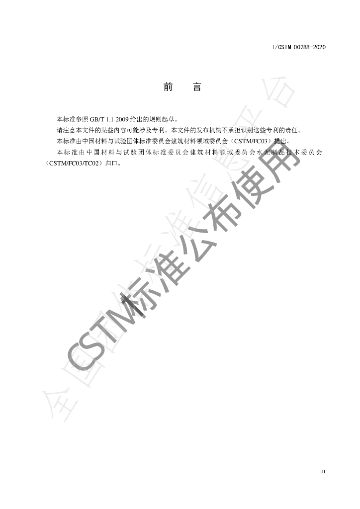 T/CSTM 00288-2020 标准预览