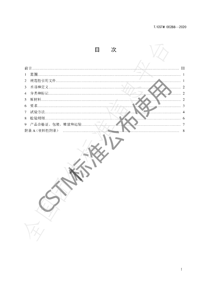 T/CSTM 00288-2020 标准预览