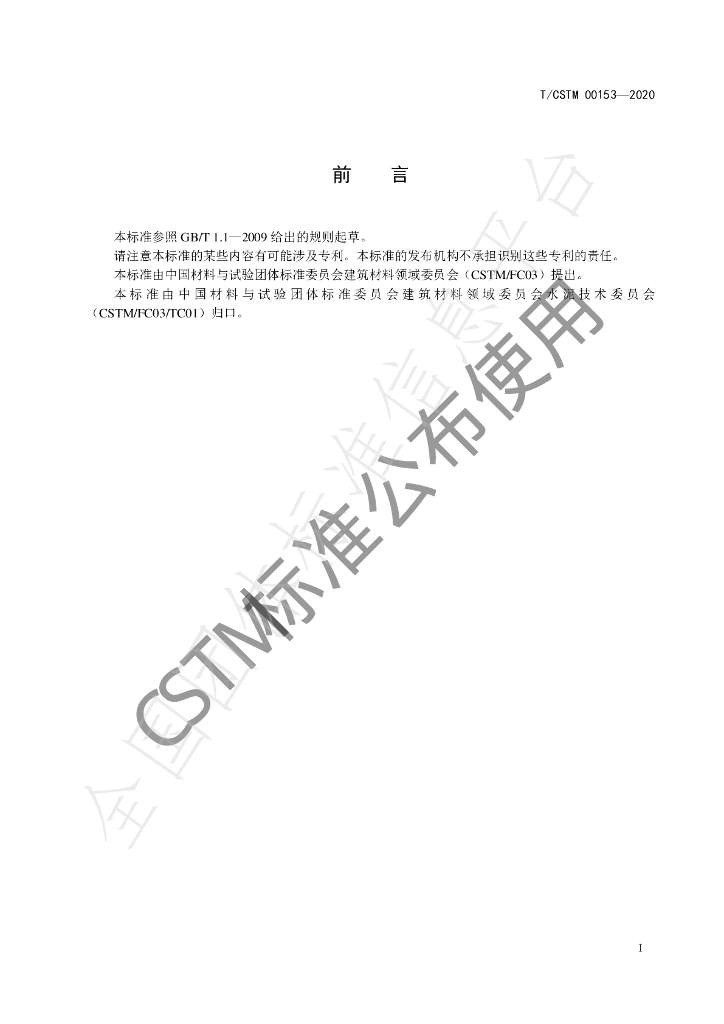 T/CSTM 00153-2020 标准预览