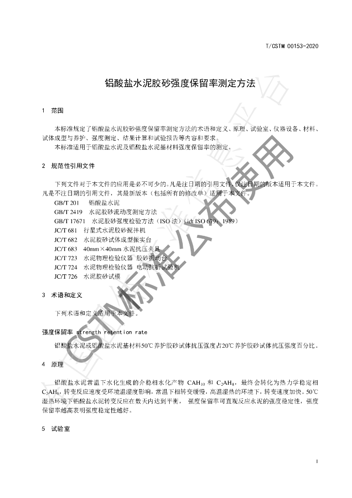 T/CSTM 00153-2020 标准预览