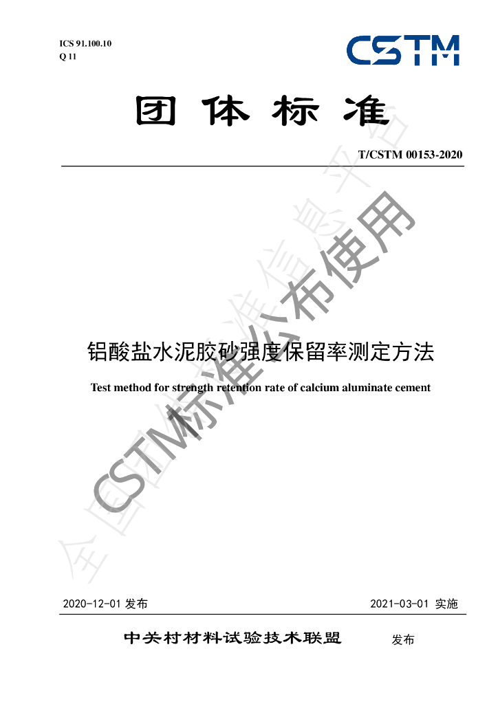 T/CSTM 00153-2020 标准预览