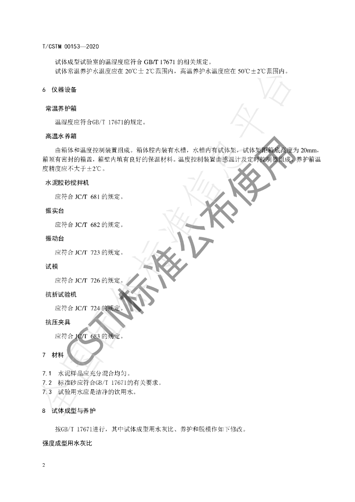 T/CSTM 00153-2020 标准预览