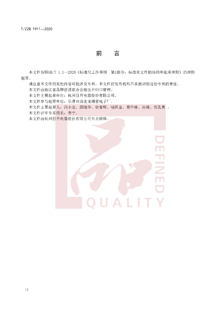 T/ZZB 1911-2020 标准预览