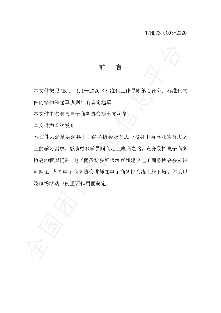 T/HDDS 0003-2020 标准预览