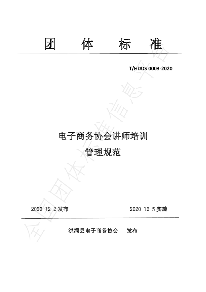 T/HDDS 0003-2020 标准预览