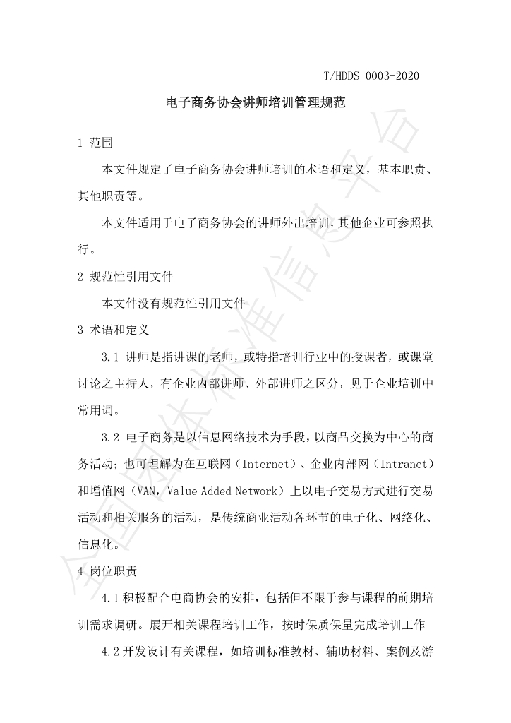 T/HDDS 0003-2020 标准预览