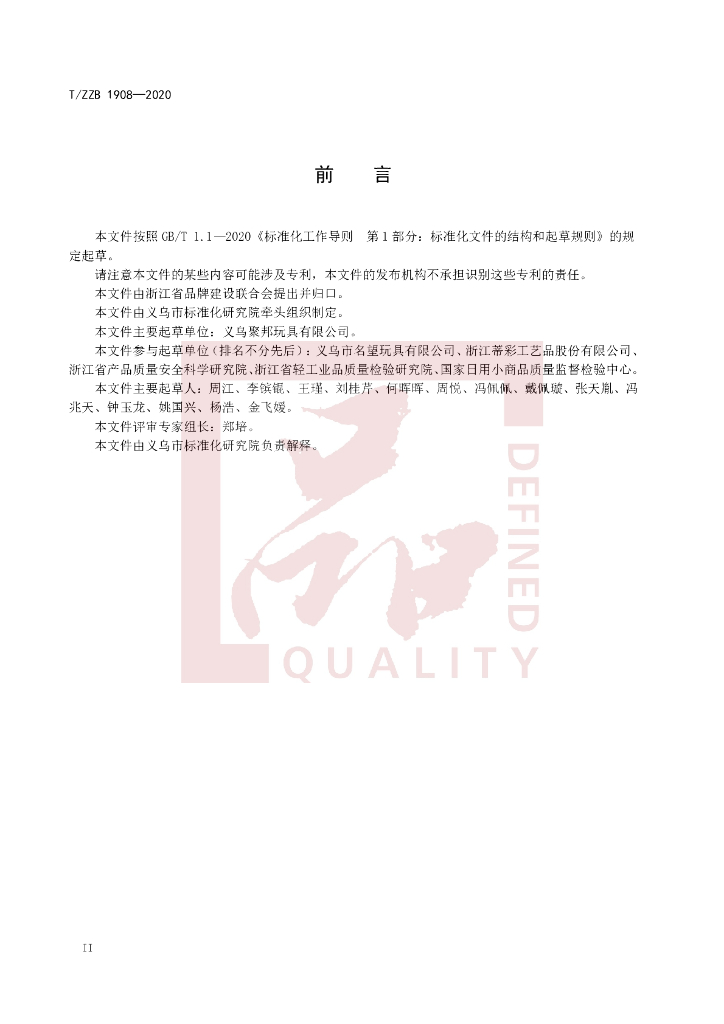 T/ZZB 1908-2020 标准预览