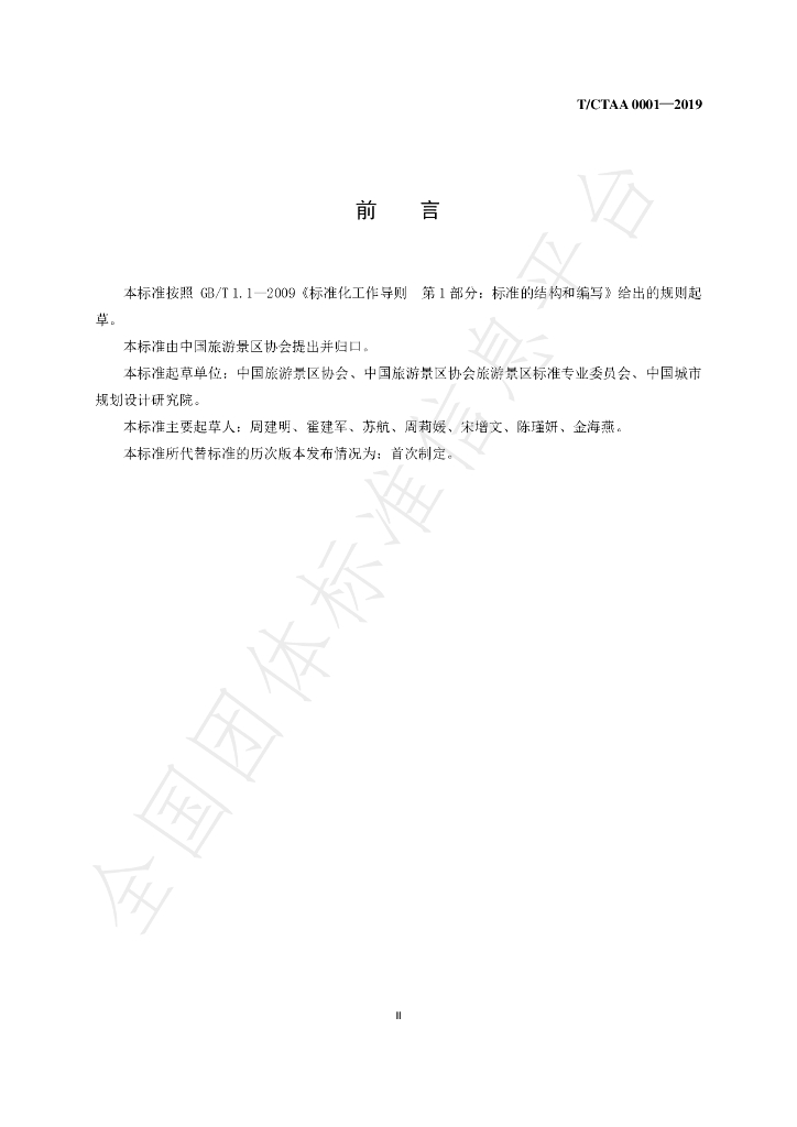 T/CTAA 0001-2019 标准预览
