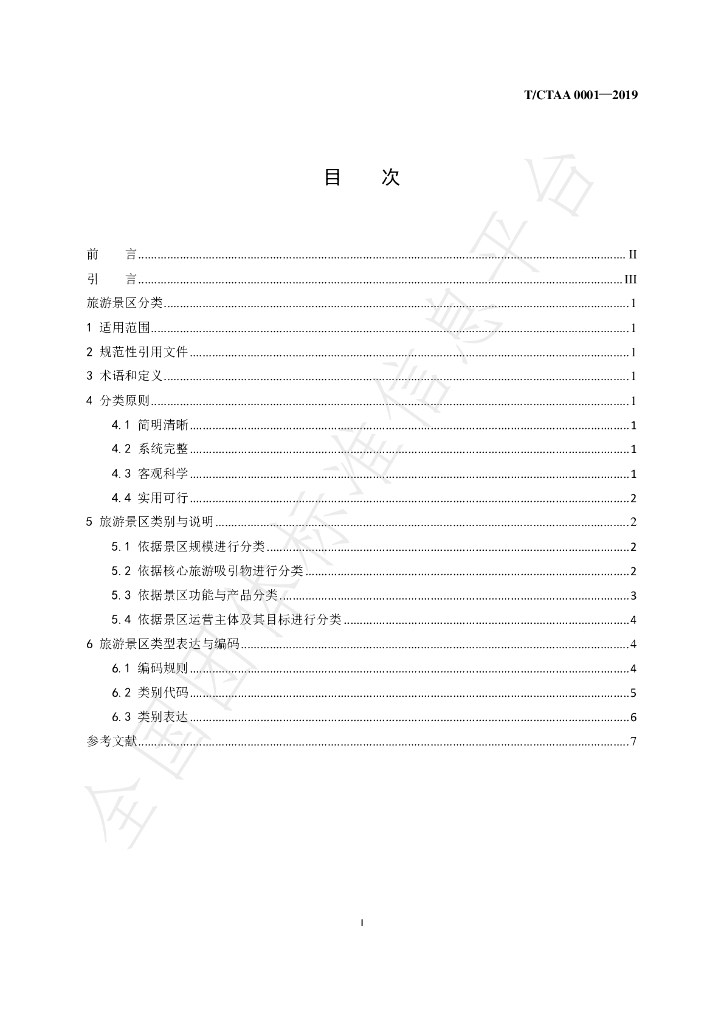 T/CTAA 0001-2019 标准预览