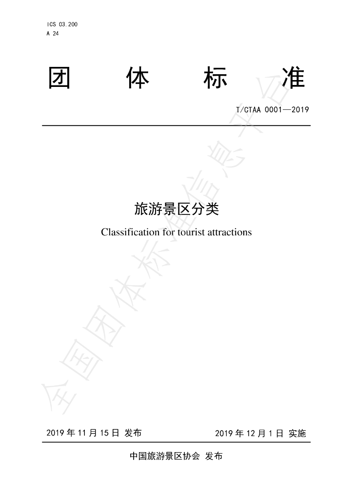 T/CTAA 0001-2019 标准预览
