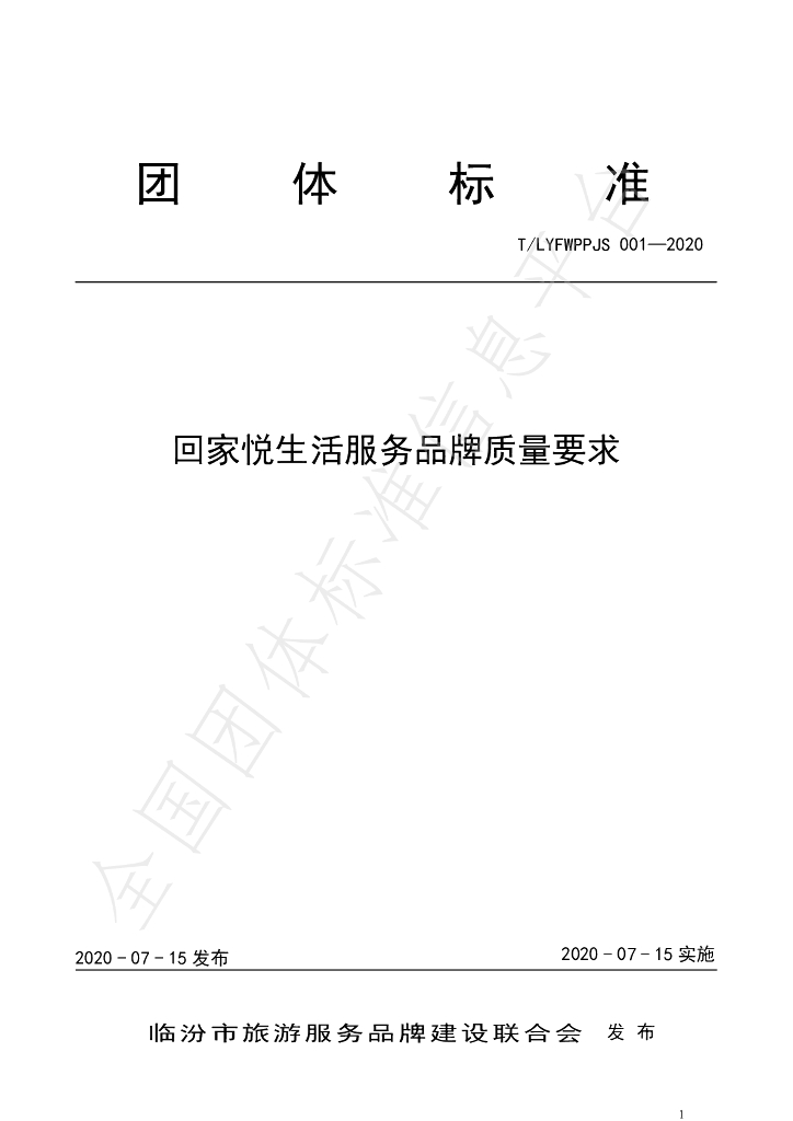T/LYFWPPJS 01-2020 标准预览