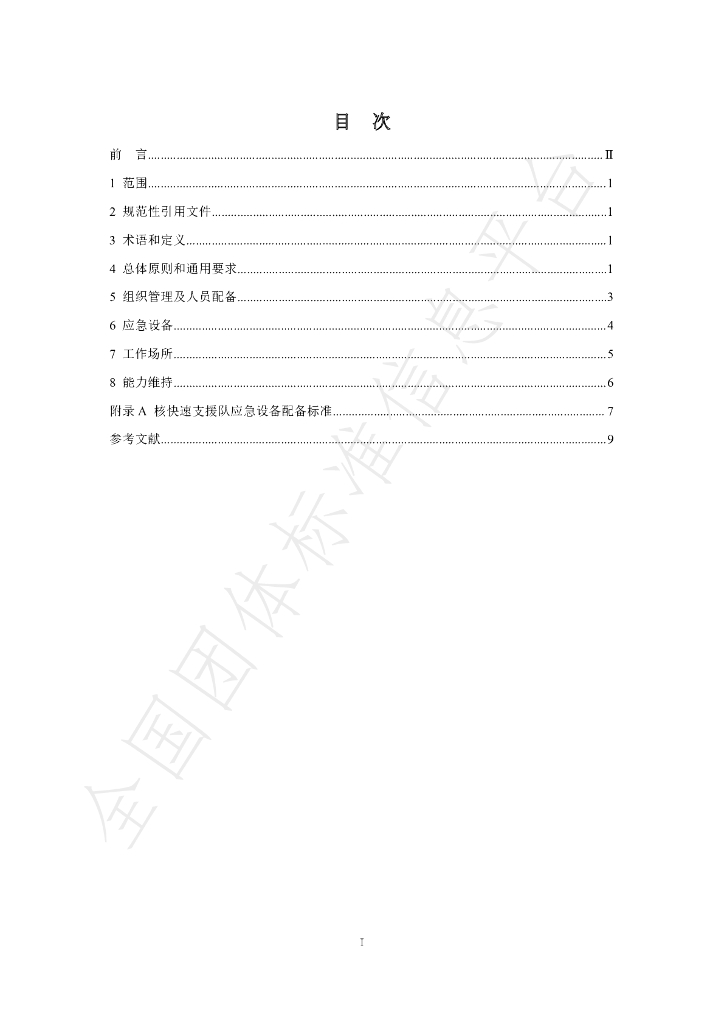 T/BSRS 046-2020 标准预览