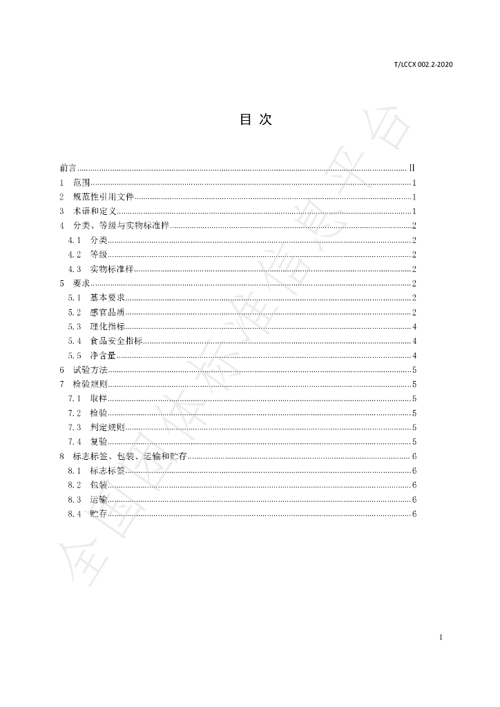T/LCCX LCCX002.2-2020 标准预览