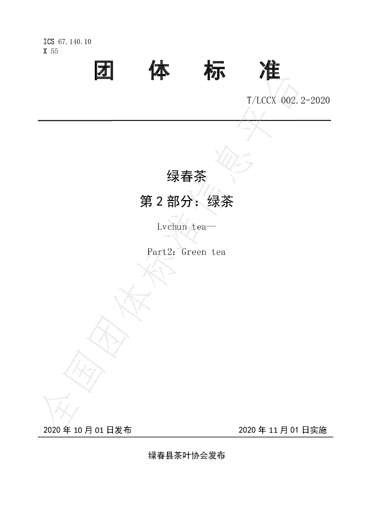 T/LCCX LCCX002.2-2020 标准预览