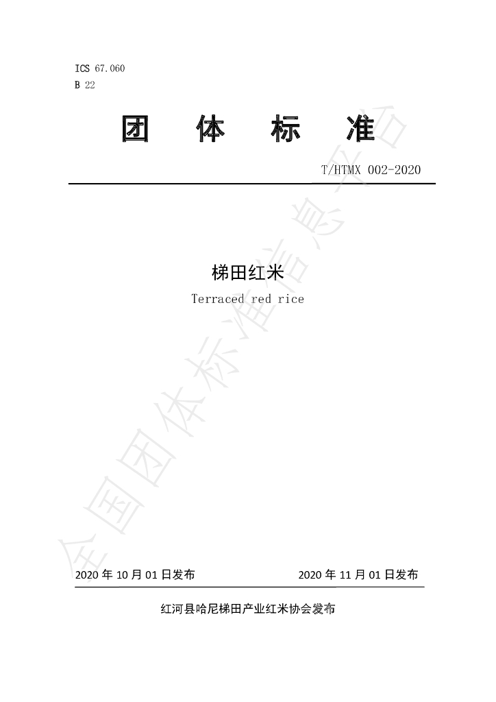 T/HTMX 002-2020 标准预览